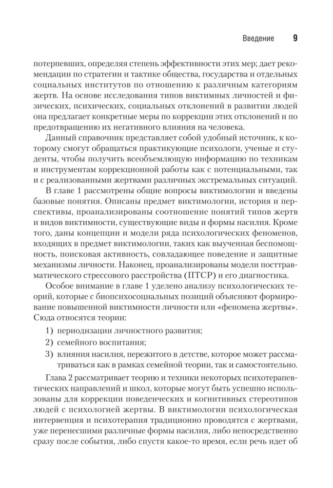 Виктимология. Психология поведения жертвы. Учебное пособие